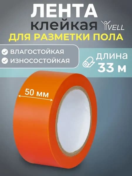 Самоклеящаяся лента для разметки пола (50мм 33м) 1шт