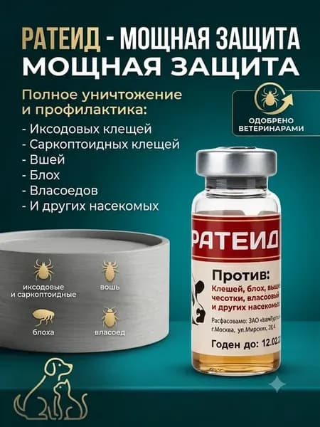 Ратеид — надежная защита от клещей, блох и других паразитов