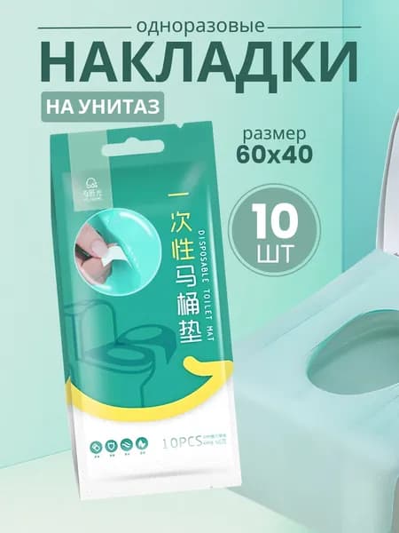 Покрытие на сиденье унитаза, 10 шт.