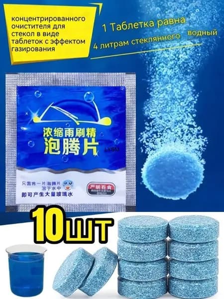 Жидкость стеклоомывателя, 10 шт.