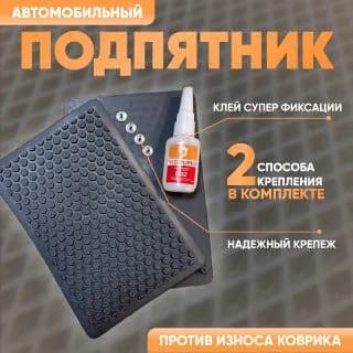 Автомобильный подпятник резиновый ( полимерный) с клеем для коврика
