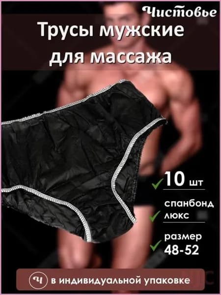 Одноразовые трусы мужские для массажа из спанбонда Черные Чистовье р.48-52 10 шт