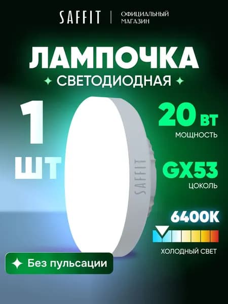 Лампа светодиодная GX53 20W таблетка 6400K холодный свет Saffit SBGX5320 55283