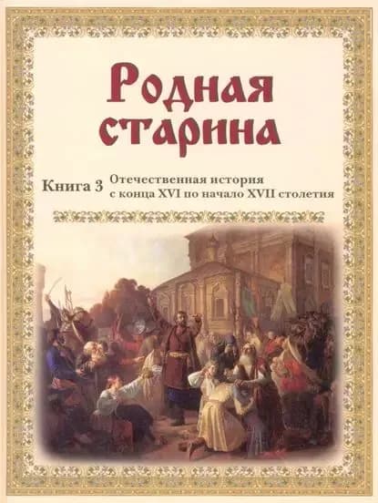 Родная старина. Отечественная история с конца XVI по начало XVII столетия | Электронная книга