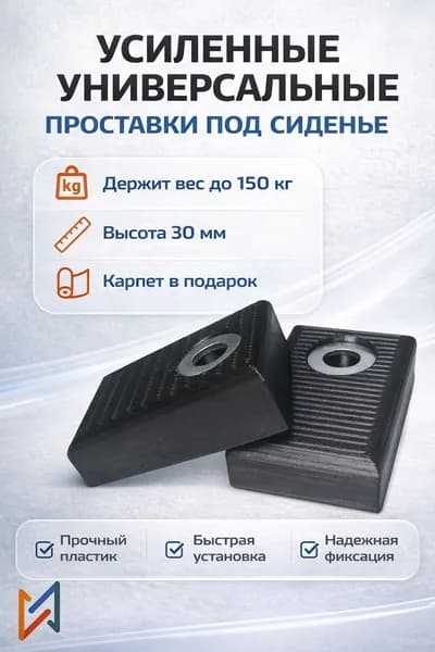 Проставки для сидений универсальные с карпетом высота 30 мм к-т 2 шт