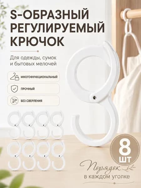 8 шт, прочные S-образные крючки на штангу, белые, выдерживают нагрузку