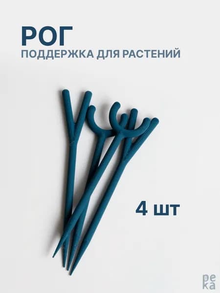 Набор опор для растений Река Рог, Опал, 4 шт
