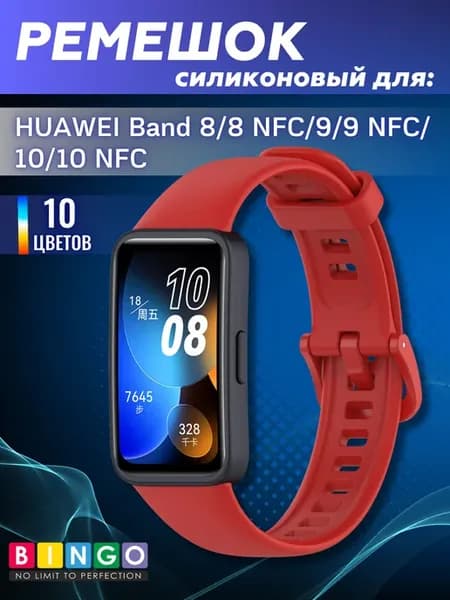 ремешок HUAWEI Band 8, 8 NFC, 9, 9 NFC, 10, 10 NFC