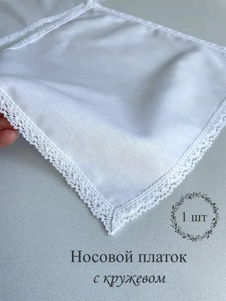 Носовой платочек с кружевом. Свадебный платочек