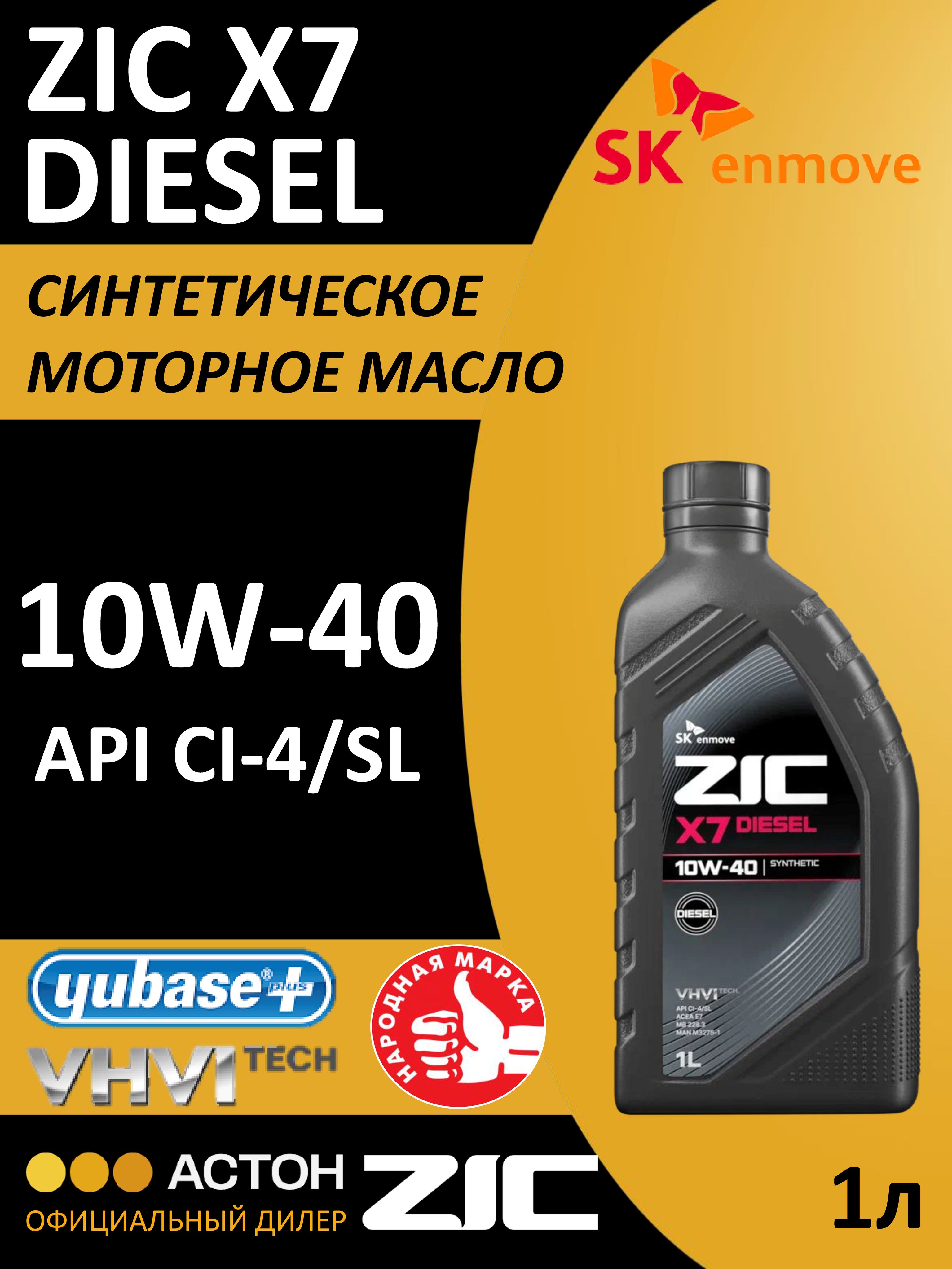 ZIC X7 DIESEL 10W-40 Масло моторное, Синтетическое, 1 л