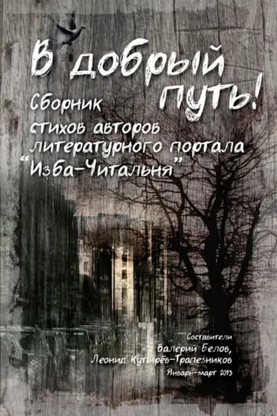 В добрый путь! Сборник стихов авторов литературного портала Изба-Читальня | Электронная книга