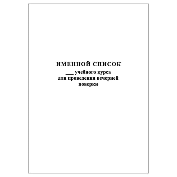 Комплект (1 шт.), Именной список для проведения вечерней поверки (10 лист, полистовая нумерация)