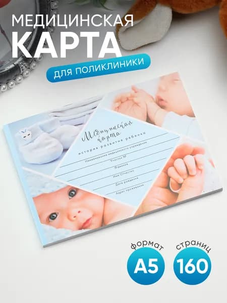 Медицинская карта ребенка