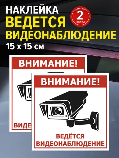 Наклейка Ведётся видеонаблюдение 2 шт, 1515 см, на стекло