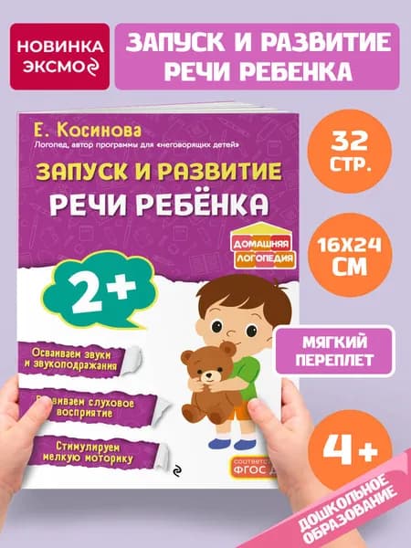 Запуск и развитие речи ребёнка. Для детей от 2 лет | Косинова Елена Михайловна