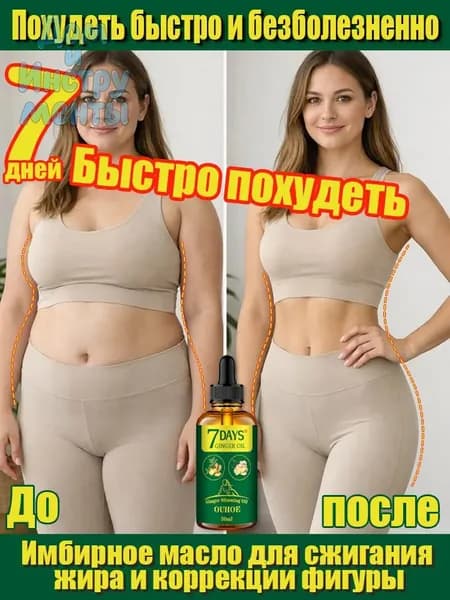 Эфирное масло имбиря для похудения, быстрого похудения и сжигания жира, борьбы с целлюлитом, устранения жировых отложений и придания формы фигуре 60ml