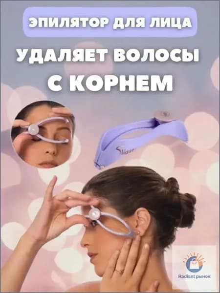 Удаление волос на лице и теле с помощью нити