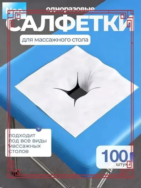 Салфетки для массажного стола с отверстием, 100 шт., 40*40см