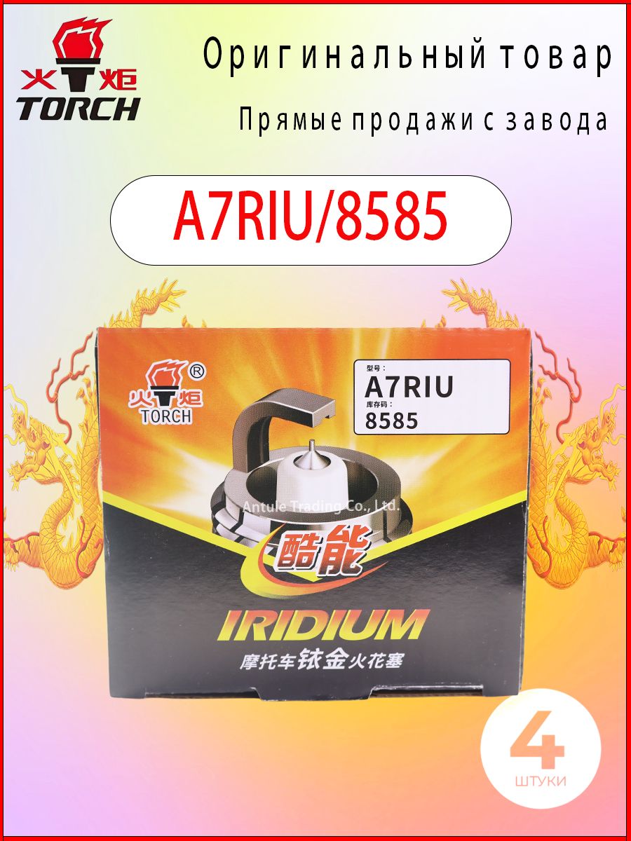 TORCH Свеча зажигания арт. A7RIU/8585 Широко применяется для модернизации производительности мотоциклов с большим рабочим объемом, ATV (внедорожников) и некоторых старых моделей., 1 шт.