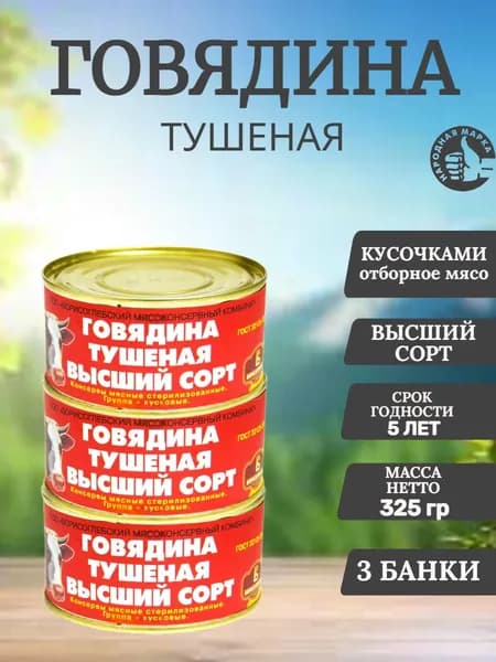 Говядина тушеная ГОСТ Борисоглебская, 325 гр, 3шт