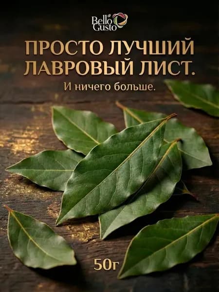 Лавровый лист целый сушеный 100г Натуральная приправа и специи для супов, мяса, маринадов и консервации