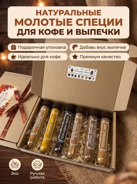 Специи и приправы для кофе и выпечки в наборе