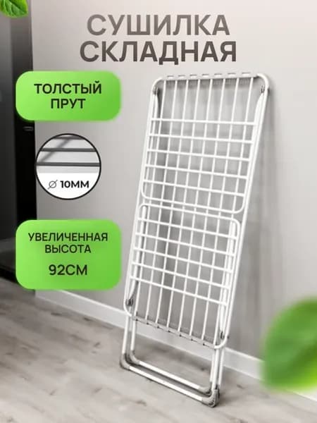 Напольная сушилка для белья раскладная трубки