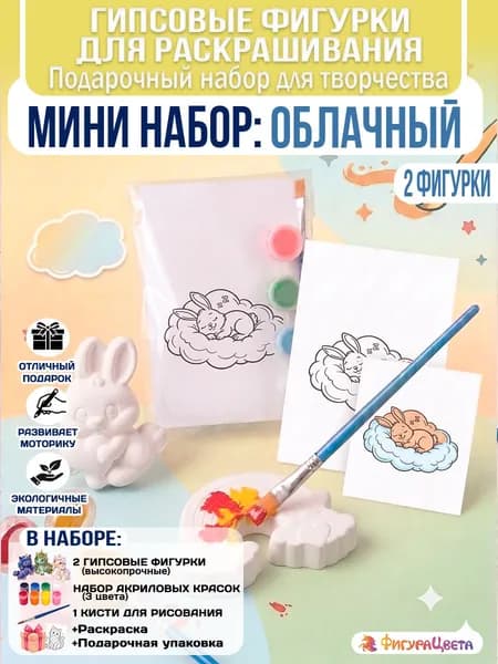 Подарочный набор для творчества: Гипсовая фигурка для раскрашивания, подарочный пакет, Облачный Мини