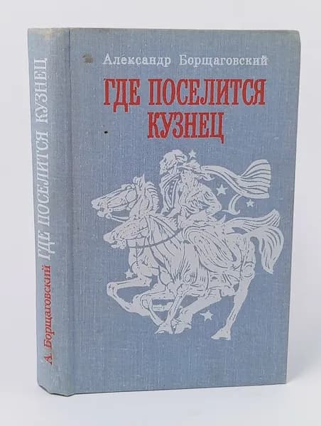 Где поселится кузнец Борщаговский Александр Михайлович | Борщаговский Александр Михайлович