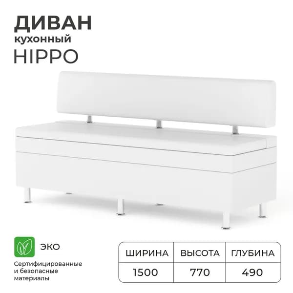 Диван кухонный НОРТА Hippo 1500х490х770, ящик для хранения 1465х420х270,Иск.кожа