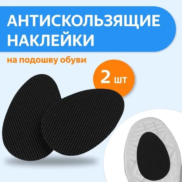 Наклейки противоскользящие на подошву 2 шт