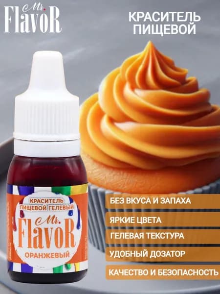 Краситель пищевой гелевый Mr.Flavor оранжевый, 10 г для торта, крема, пасхального кулича, яиц на пасху, десерта, мыла и слаймов