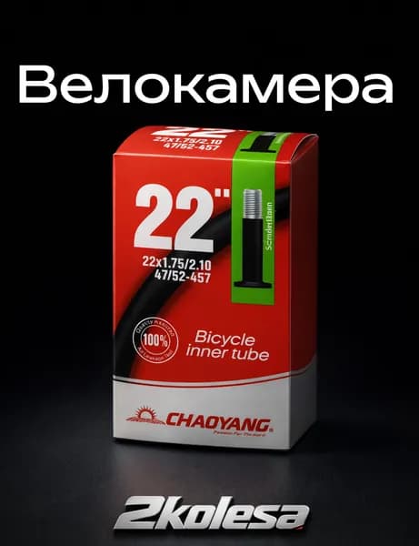 Велокамера для велосипеда 22х1.75/2.10 АV33, бутилкаучук, Chaoyang, в коробке