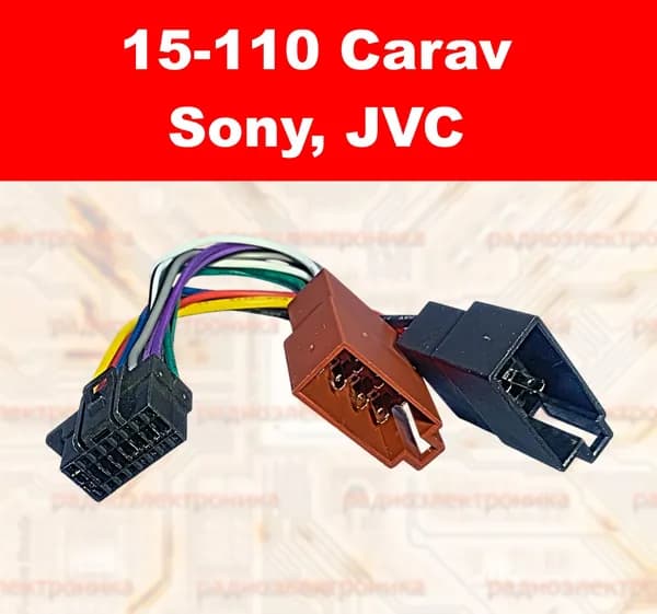 15-110 Carav JVC, SONY гнездо - ISO штекер. Переходник для подключения автомагнитол. 12см