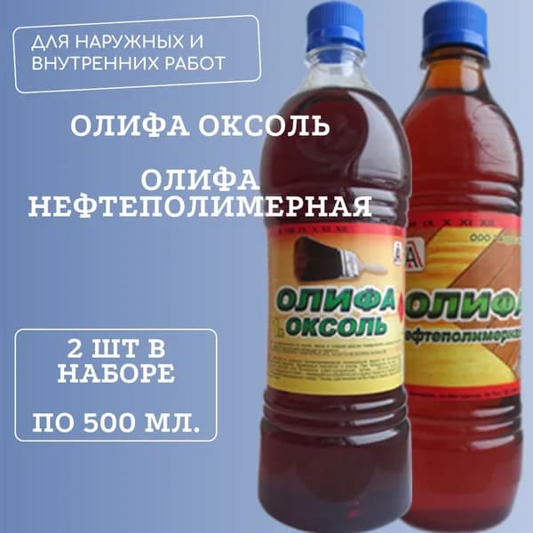 Олифа оксоль + олифа нефтеполимерная (набор)