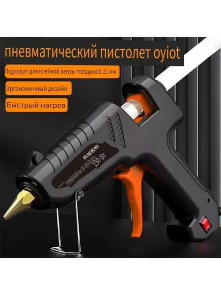 Пистолет для горячего клея мощностью 150 Вт