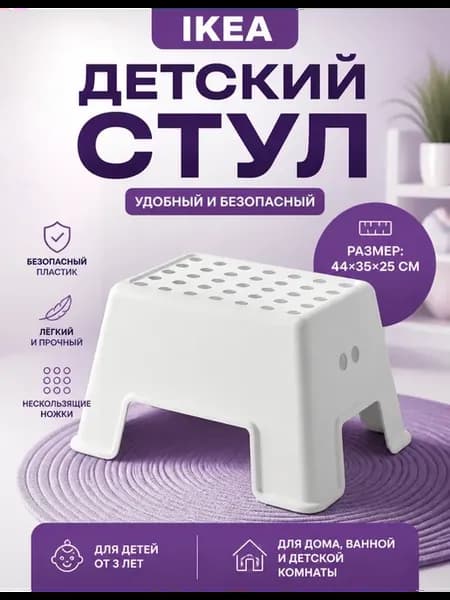 IKEA Детский стул, 44х35х25см