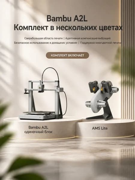 Току А2L: настольный трёхмерный многоцветный набор для DIY моделирования методом FDM.CN Version