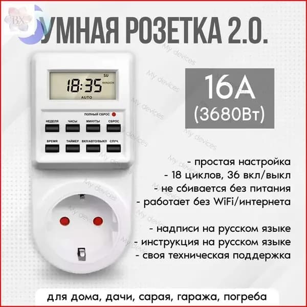 Таймер - розеточный, электронный. 18 циклов. Россия. Цифровой контроллер для светильников, фитопамп, радиаторов, котлов
