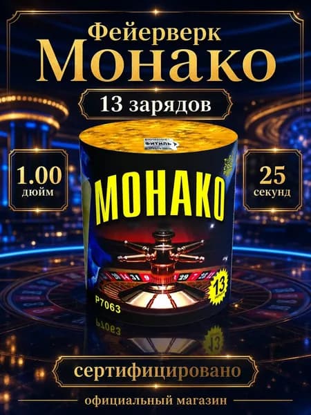 Салют фейерверк Монако, 13 залпов, 1.0 дюйм, P7063
