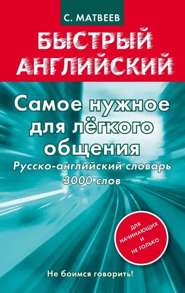 Самое нужное для легкого общения. Русско-английский словарь. 3000 слов | Матвеев Сергей Александрович | Электронная книга