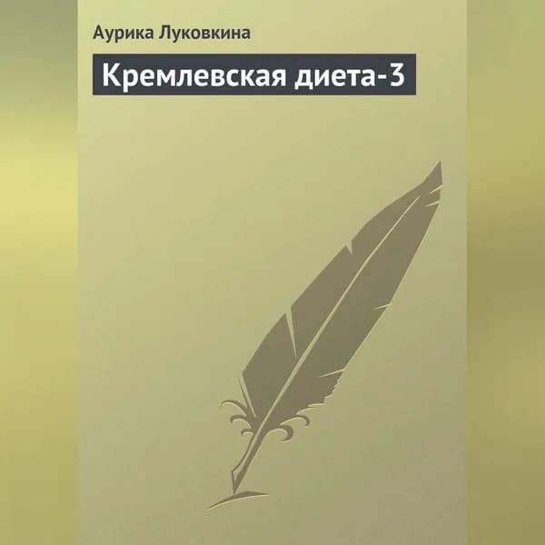 Кремлевская диета-3 | Луковкина Аурика | Электронная аудиокнига