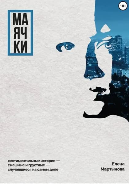 Маячки | Мартынова Елена | Электронная книга