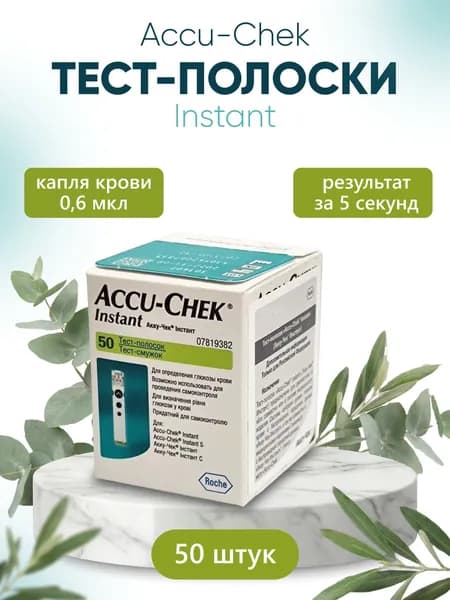 Тест-полоски для глюкометра Accu-Chek Instant Акку-Чек Инстант, 50 шт