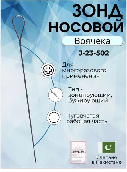 Зонд носовой пуговчатый, Surgicon, имеет Регистрационное удостоверение