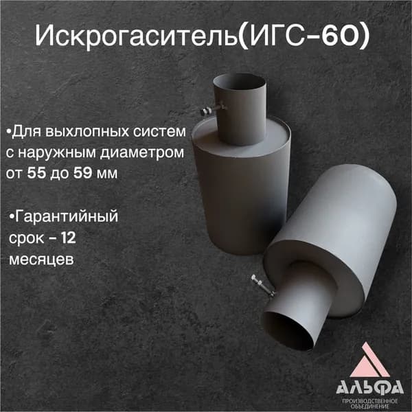 Искрогаситель ИГС-60
