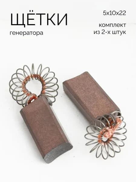 Щётки генератора меднографитовые 5х10х22