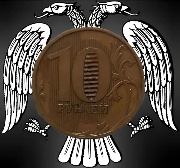 Монета 10 рублей 2009 года ММД Россия