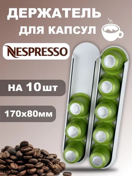 Держатель настенный для 10 кофейных капсул Nespresso белый с черным