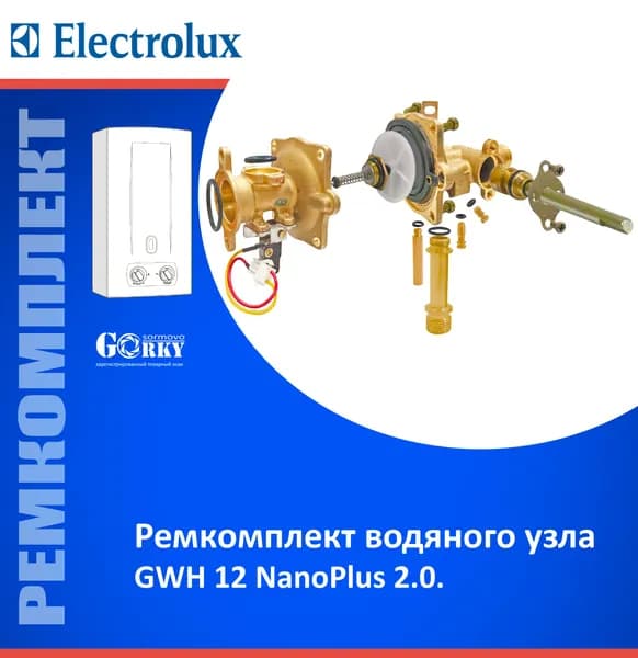 Ремкомплект для водяного узла "Electrolux" мод. GWH 12 NanoPlus 2.0